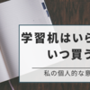 学習机はいらない？いつ買うかは子どもの性格次第！