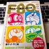 F80 藤子・F・不二雄まんが80選（小学館）を買いました