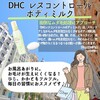 【DHC商品レビュー】レスコントロールボディミルク