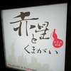 【麻布十番】雰囲気はお洒落なBAR☆日本酒ペアリングを愉しむ『赤星とくまがい』（※2020/12/31閉店）