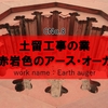 【土留工事業】赤岩色のアースオーガとは？どういう業種でどういう仕事？