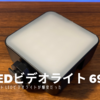 【Amazon購入品】bibibo カメラライト LEDビデオライト｜コスパじゃなくて「価格のバグ」