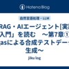 「RAG・AIエージェント[実践]入門」を読む　～第7章① Ragasによる合成テストデータの生成～