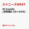 ジャニーズWEST W trouble 予約受付中！