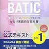 BATIC 勉強開始