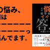 答えは書いてあるけど、正解だとはいってない　～『その悩み、哲学者がすでに答えを出しています』のレビュー