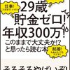 『「29歳貯金ゼロ! 年収300万! このままで大丈夫か!?」と思ったら読む本』