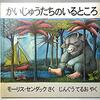 『かいじゅうたちのいるところ』は怖くない？あらすじ・絵の特徴・子どもの反応を解説