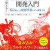 【書評】現場で使える! TensorFlow開発入門 Kerasによる深層学習モデル構築手法