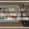 【なぜ...？】自炊が美味しくないと感じる理由とその改善方法