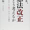 「憲法が政治を扱う作法、政治が憲法を扱う（無）作法」