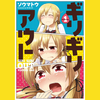 【漫画】学園おしがまラブコメ『ギリギリアウト』全6巻の感想