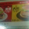 マックなのか？×マクドなのか？おいしさ対決！new東京ローストビーフバーガー　new大阪ビーフカツバーガー　分け目の大決戦！！