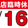 2025年7月16日はウッドベル全店臨時休業