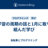 学習の周期の話と1月に取り組んだ学び