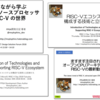 2018年のRISC-V関係の(私の)講演資料をすべて公開しました