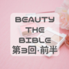 【BEAUTY THE BIBLE第3回・前半】田中みな実、福田彩乃、わたなべ麻衣、河北裕介のベストコスメ・メイク編商品まとめ