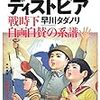 早川タダノリ『日本スゴイのディストピア』を読む