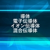 導体・電子伝導体・イオン伝導体・混合伝導体について