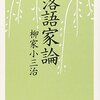 読書感想文「落語家論」柳家 小三治 (著)