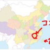 中国びっくり見聞録１・ATMメイヨウ！