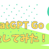 ジェミニ派だった私が、ChatGPT Goに課金してみた！