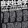 【読書】ネット右派の歴史社会学