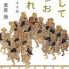 『死してなお踊れ　一遍上人伝』