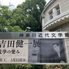 「吉田健一展」に行きました