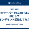 踏み台サーバーをEC2からECSに移行してオンデマンド起動してみた