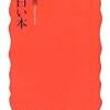 成毛眞『面白い本』を読む