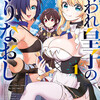 『嫌われ皇子のやりなおし』あらすじ、レビュー　漫画／聖魔法使いとの激闘など、波乱に満ちた人生再構築の物語。