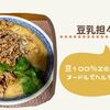 【ﾎｯﾄｸｯｸヘルシー担々麺】豆100％麺と豆乳嫌いでもスープ激ウマ