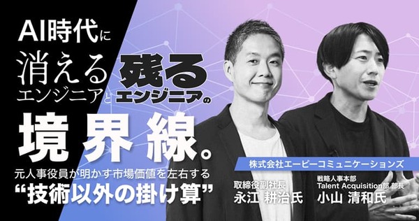 AI時代に「消えるエンジニア」と「残るエンジニア」の境界線。元人事役員が明かす市場価値を左右する“技術以外の掛け算”