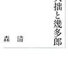 森清『大拙と幾多郎』/『思想地図β vol.1』続き