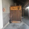 ごはんや醤〈ひしお〉(香川県井筒屋敷内)