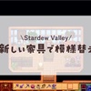 新しい家具で模様替え/Stardew Valley