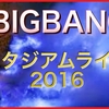 BIGBANGスタジアムライブ2016チケット申し込み情報と倍率を予想してみた！