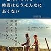 千田琢哉『あの人と一緒にいられる時間はもうそんなに長くない』