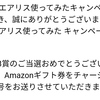 【当選品】７月３個目　ソフラン エアリス使ってみた　Amazonギフト券500円分　(５０) 