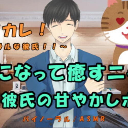 【同人ASMRレビュー】バイカレ!～バイノーラルな彼氏!～ 疲れたアナタを猫になった彼氏が癒しちゃう!きまぐれ耳舐め、甘えん坊! バイノーラル/ASMR/あまあま/耳責め/吐息/催○【高科悠心】