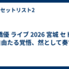 高橋優 ライブ 2026 宮城 セトリ「自由たる覚悟、然として奏ず」