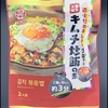 カルディ「本場韓国キムチ炒飯の素」を食べてみた！約３分で完成！？料理が簡単で美味しいのでオススメです。