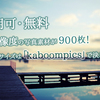 【商用可】高解像度の無料写真素材が900枚！大きいサイズは「kaboompics」で決まり