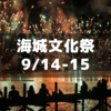 2024年海城の文化祭「133rd海城祭」が9/14-15に開催