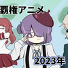 個人的2023年夏の覇権アニメ