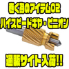 【バレーヒル】アンバサダー1500C＆2500C用をハイギア化「巻く為のアイテム02ハイスピードギヤ・ピニオン」通販サイト入荷！