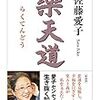 「楽天道」佐藤愛子著