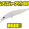 【DUO】フラットサイドボディのフローティングミノー「レアリスジャークベイト85F」に新色追加！