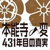 本能寺の変 431 年目の真実